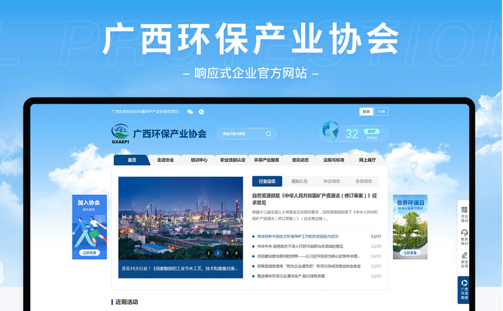 廣西環保產業協會響應式網站建設